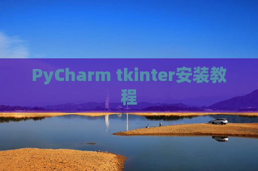 PyCharm tkinter安装教程