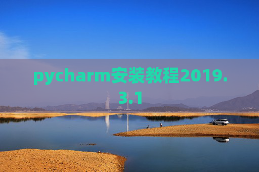 pycharm安装教程2019.3.1 pycharm安装教程2019.3.1