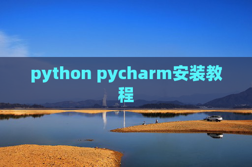 python pycharm安装教程 python pycharm安装教程