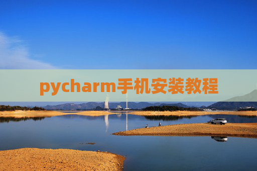 pycharm手机安装教程